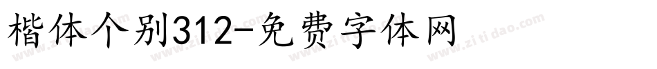 楷体个别312字体转换