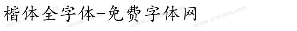楷体全字体字体转换