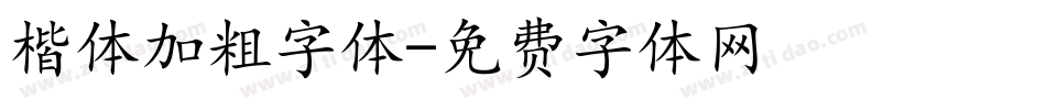 楷体加粗字体字体转换