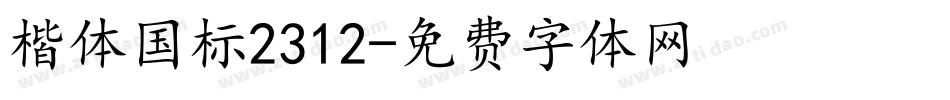 楷体国标2312字体转换