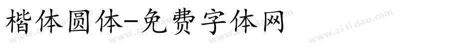 楷体圆体字体转换