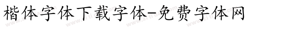 楷体字体下载字体字体转换