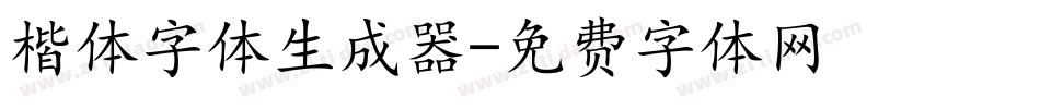 楷体字体生成器字体转换