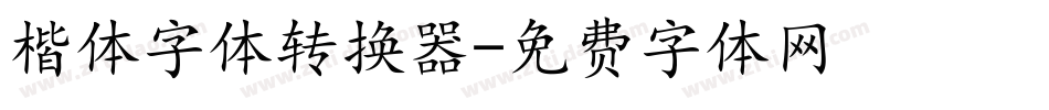 楷体字体转换器字体转换