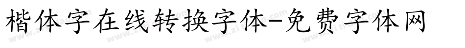 楷体字在线转换字体字体转换