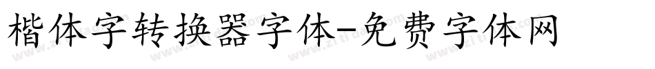 楷体字转换器字体字体转换