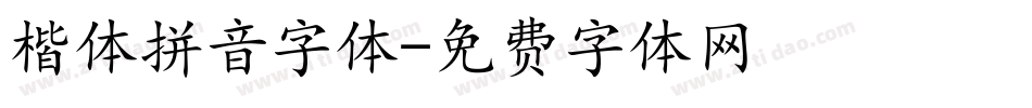 楷体拼音字体字体转换