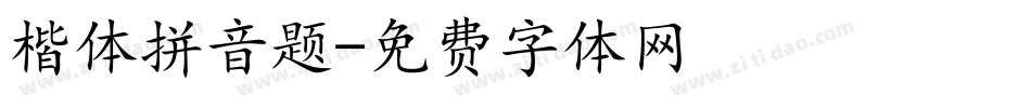 楷体拼音题字体转换