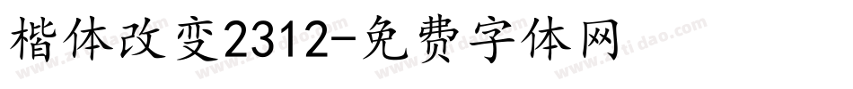 楷体改变2312字体转换