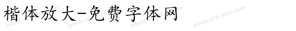 楷体放大字体转换