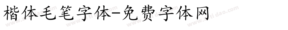 楷体毛笔字体字体转换