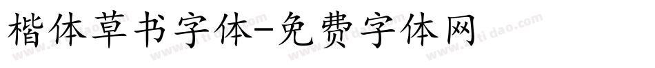 楷体草书字体字体转换