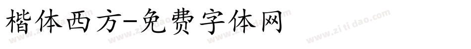 楷体西方字体转换