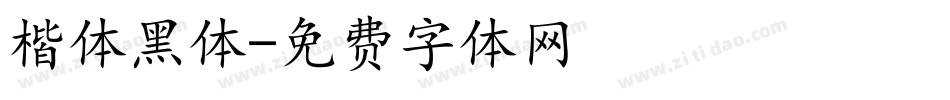 楷体黑体字体转换