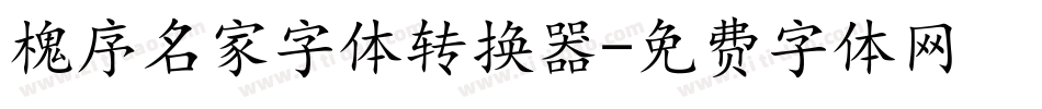 槐序名家字体转换器字体转换