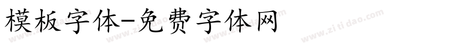 模板字体字体转换