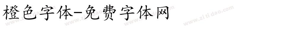 橙色字体字体转换