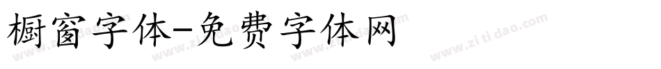 橱窗字体字体转换