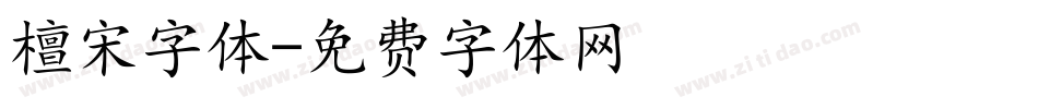 檀宋字体字体转换