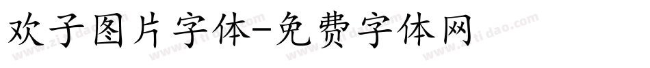 欢子图片字体字体转换