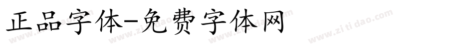正品字体字体转换