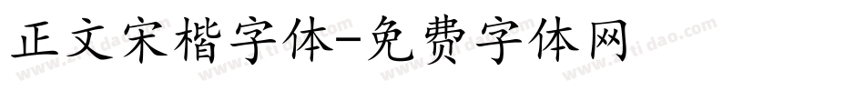 正文宋楷字体字体转换