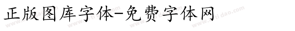 正版图库字体字体转换