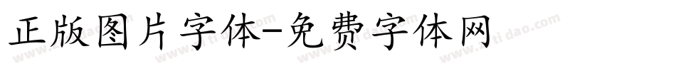 正版图片字体字体转换