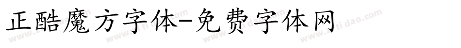 正酷魔方字体字体转换