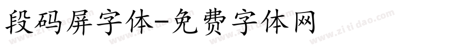 段码屏字体字体转换