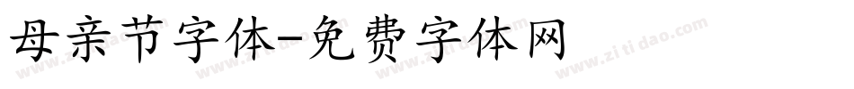 母亲节字体字体转换