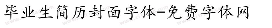 毕业生简历封面字体字体转换