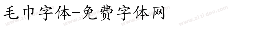 毛巾字体字体转换