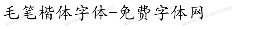 毛笔楷体字体字体转换