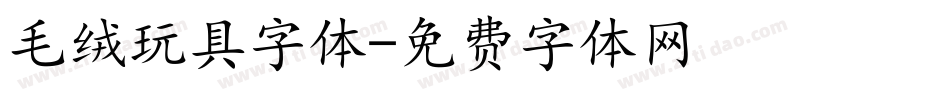毛绒玩具字体字体转换