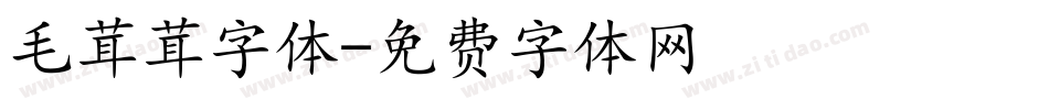 毛茸茸字体字体转换