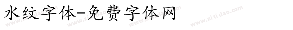 水纹字体字体转换