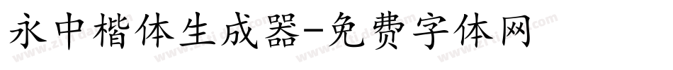 永中楷体生成器字体转换