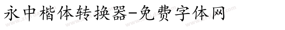永中楷体转换器字体转换