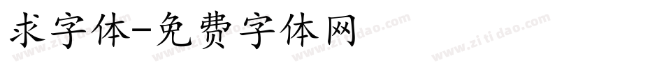 求字体字体转换