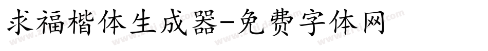 求福楷体生成器字体转换