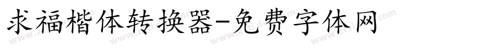 求福楷体转换器字体转换