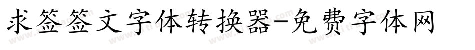 求签签文字体转换器字体转换