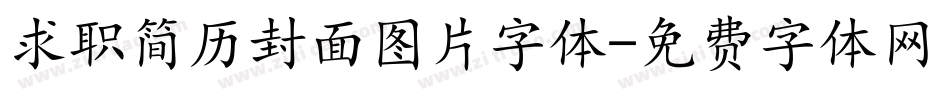 求职简历封面图片字体字体转换