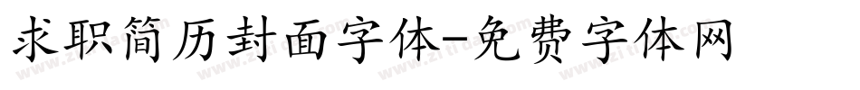 求职简历封面字体字体转换