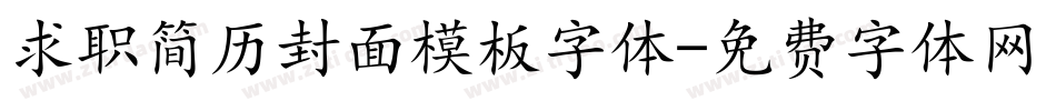求职简历封面模板字体字体转换