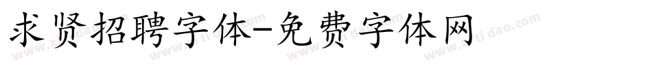 求贤招聘字体字体转换