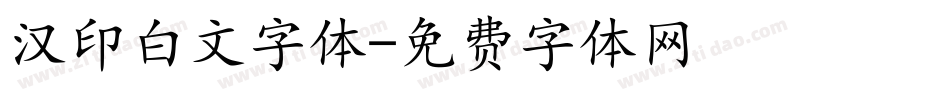 汉印白文字体字体转换