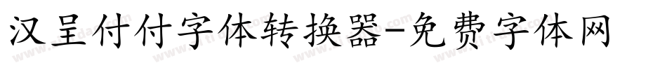 汉呈付付字体转换器字体转换