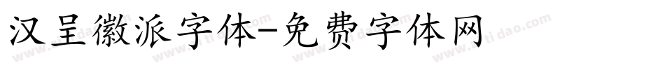 汉呈徽派字体字体转换